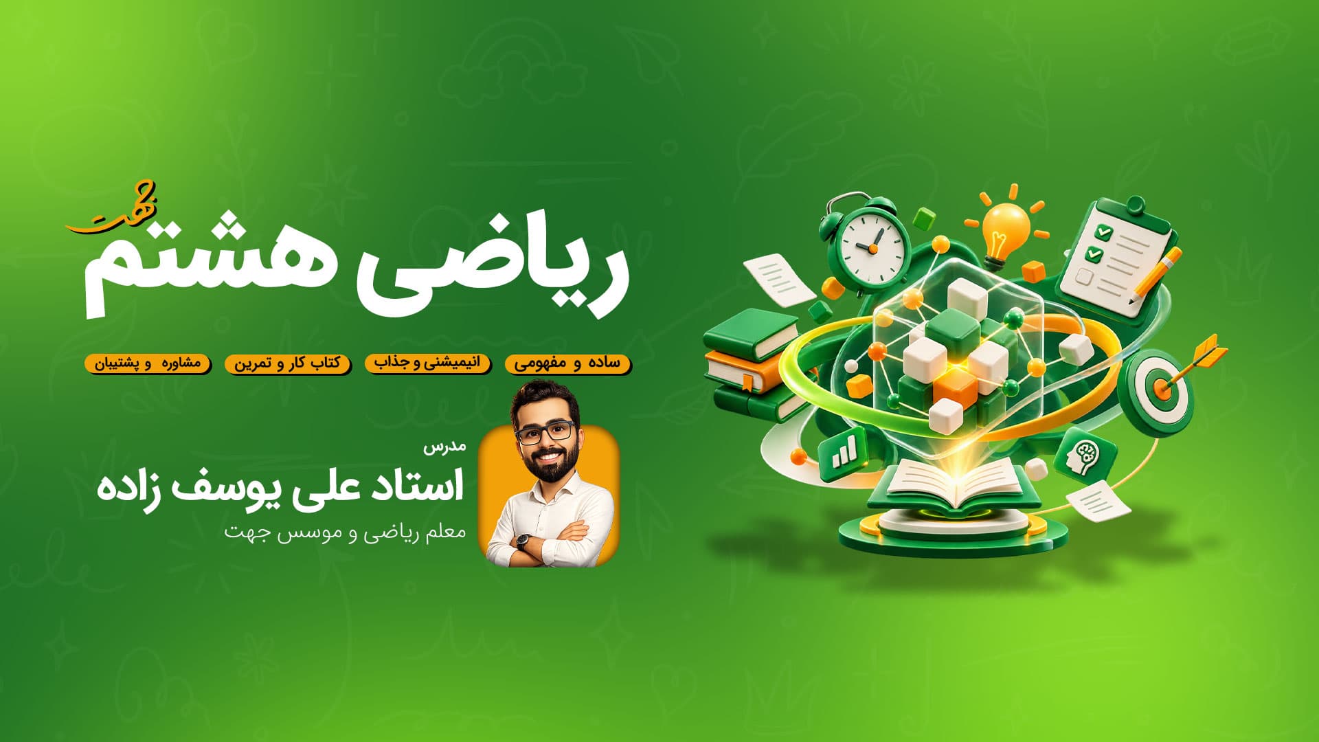 آموزش ریاضی هشتم؛ مفهومی، ساده و قدم‌به‌قدم